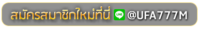 pretty911 สมัครเล่นเว็บพนันยูฟ่าออนไลน์